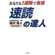 あなたも1週間で実感 速読の達人 [単行本]