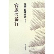 官憲の暴行(斎藤一郎著作集〈第7巻〉) [単行本]