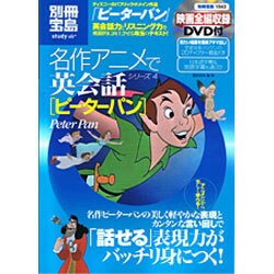 ヨドバシ Com ピーターパン 別冊宝島 1543 名作アニメで英会話シリーズ 4 ムックその他 通販 全品無料配達