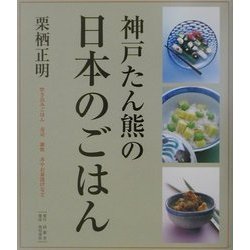 神戸たん熊の日本のごはん [単行本]