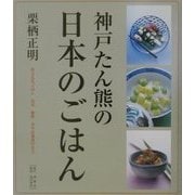 神戸たん熊の日本のごはん [単行本]
