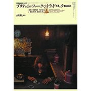 ブリティッシュ・フォーク&トラッド・ロック 増補改訂版 (ストレンジ・デイズ・アーティスト&ディスク・ファイル・シリーズ〈VOL.2〉) [単行本]