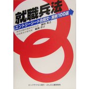 就職兵法―エントリーシート合格文・実例100選 [単行本]