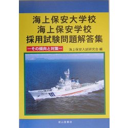 ヨドバシ.com - 海上保安大学校・海上保安学校採用試験問題解答集―その