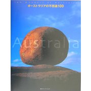 オーストラリアの不思議100 [単行本]