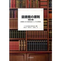 図書館の原則 改訂3版－図書館における知的自由マニュアル(第8版) [単行本]