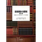 図書館の原則 改訂3版－図書館における知的自由マニュアル(第8版) [単行本]