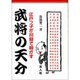 武将の天分―江戸っ子が川柳で明かす [単行本]