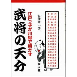 武将の天分―江戸っ子が川柳で明かす [単行本]