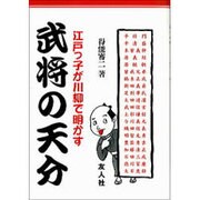 武将の天分―江戸っ子が川柳で明かす [単行本]