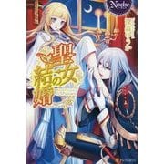 聖女の結婚(ノーチェ) [単行本]