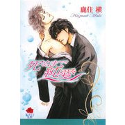 死ぬまで純愛(KAREN文庫Mシリーズ) [文庫]