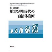 地方分権時代の自治体官僚 [単行本]