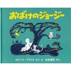 おばけのジョージー(世界傑作絵本シリーズ) [絵本]