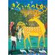 きんいろのしか―バングラデシュの昔話 [絵本]