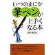 いつのまにか筆ペンが上手くなる本 [新書]