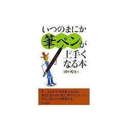 いつのまにか筆ペンが上手くなる本 [新書]