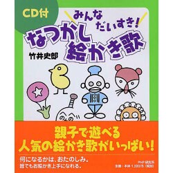 ヨドバシ Com みんなだいすき なつかし絵かき歌 単行本 通販 全品無料配達