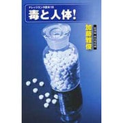 毒と人体!(ナレッジエンタ読本) [単行本]