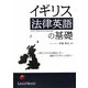イギリス法律英語の基礎―コモン・ローから英文レター。契約ドラフティングまで [単行本]