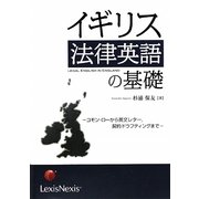 イギリス法律英語の基礎―コモン・ローから英文レター。契約ドラフティングまで [単行本]