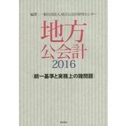 地方公会計〈2016〉―統一基準と実務上の諸問題 [単行本]