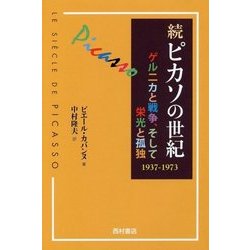 続 ピカソの世紀―ゲルニカと戦争、そして栄光と孤独 1937-1973 [単行本]