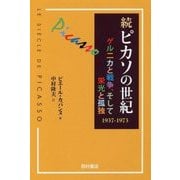 続 ピカソの世紀―ゲルニカと戦争、そして栄光と孤独 1937-1973 [単行本]