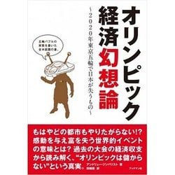 オリンピック経済幻想論―2020年東京五輪で日本が失うもの [単行本]