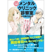 マンガで読むメンタルクリニック診察室－心の病の治し方 [単行本]