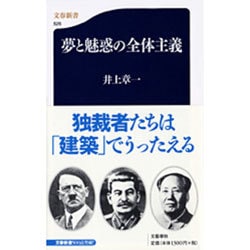 夢と魅惑の全体主義(文春新書) [新書]