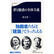 夢と魅惑の全体主義(文春新書) [新書]