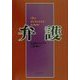 弁護(文春文庫) [文庫]
