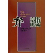 弁護(文春文庫) [文庫]