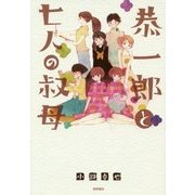 恭一郎と七人の叔母 [単行本]