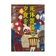 死体置場で夕食を 新装版 (徳間文庫) [文庫]