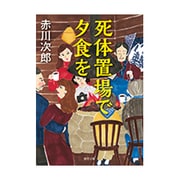 死体置場で夕食を 新装版 (徳間文庫) [文庫]
