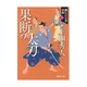 果断の太刀―織江緋之介見参〈5〉(徳間時代小説文庫) [文庫]