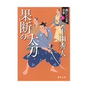 果断の太刀―織江緋之介見参〈5〉(徳間時代小説文庫) [文庫]