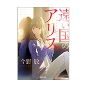 遠い国のアリス(徳間文庫) [文庫]