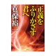 正義をふりかざす君へ(徳間文庫) [文庫]