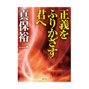 正義をふりかざす君へ(徳間文庫) [文庫]