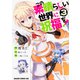 この素晴らしい世界に祝福を！　3<3>(ドラゴンコミックスエイジ) [コミック]