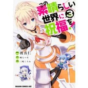 この素晴らしい世界に祝福を！　3<3>(ドラゴンコミックスエイジ) [コミック]