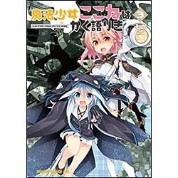 魔法少女ここねはかく語りき　３<3>(ドラゴンコミックスエイジ) [コミック]