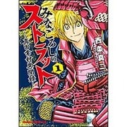 みなごろしのストラット-真田幸村異聞録-　１(ドラゴンコミックスエイジ) [コミック]