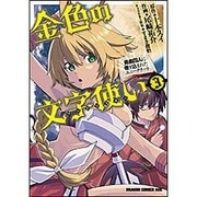 金色の文字使い　３ ‐勇者四人に巻き込まれたユニークチート‐<3>(ドラゴンコミックスエイジ) [コミック]