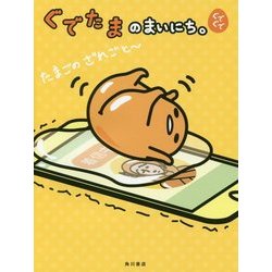 ヨドバシ.com - ぐでたまのまいにち。ぐでぐで [単行本] 通販【全品