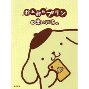 "ポムポム"プリンのまいにち。 [単行本]
