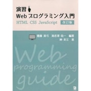 演習Webプログラミング入門 改訂版 [単行本]
